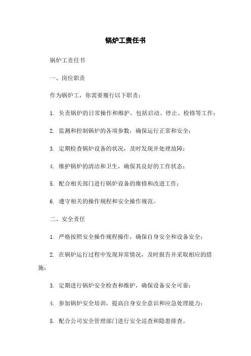 锅炉工责任书