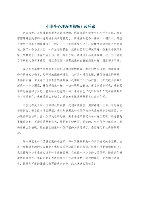 小学生心理漫画积极力读后感