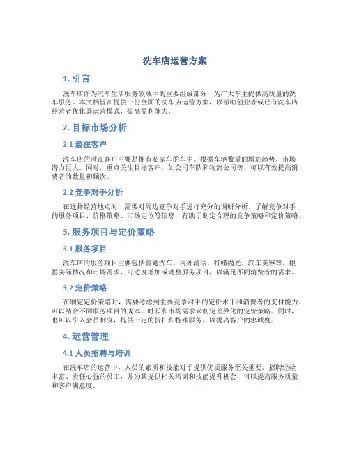 洗车店运营方案