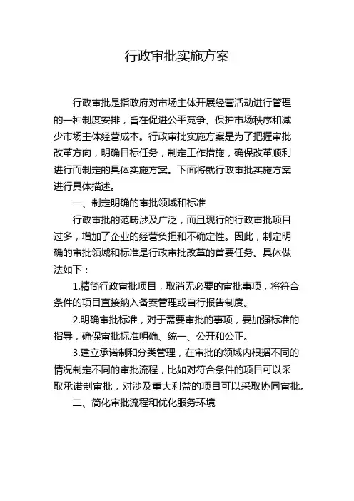 行政审批实施方案