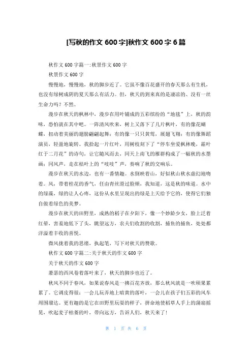 [写秋的作文600字]秋作文600字6篇
