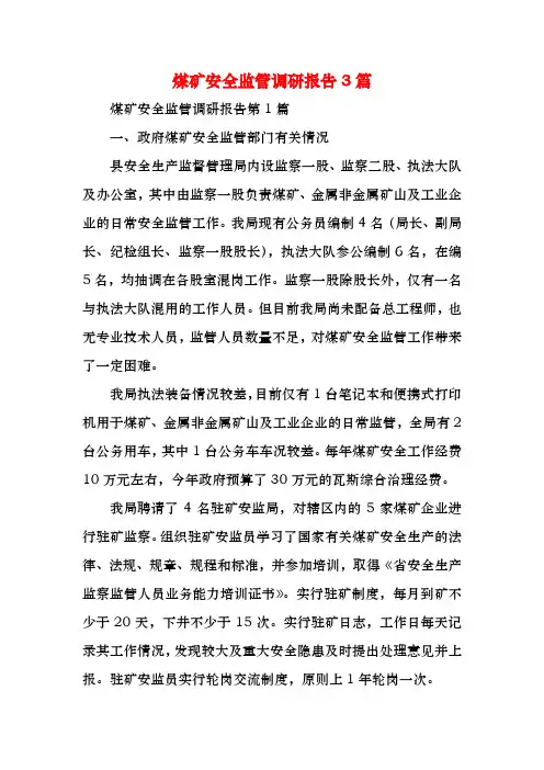 煤矿安全监管调研报告3篇
