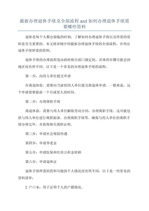 最新办理退休手续及全部流程and如何办理退休手续需要哪些资料
