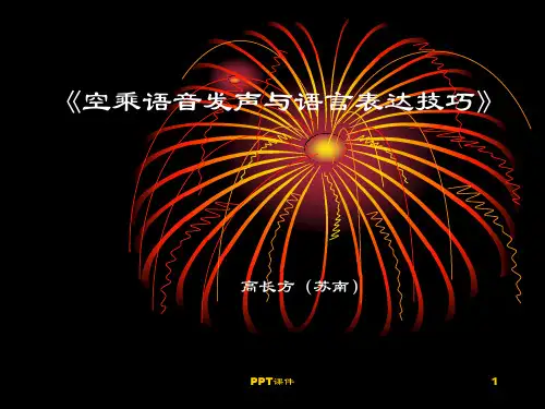 《空乘语音发声与语言表达技巧》  ppt课件