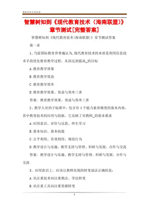 智慧树知到《现代教育技术(海南联盟)》章节测试[完整答案]