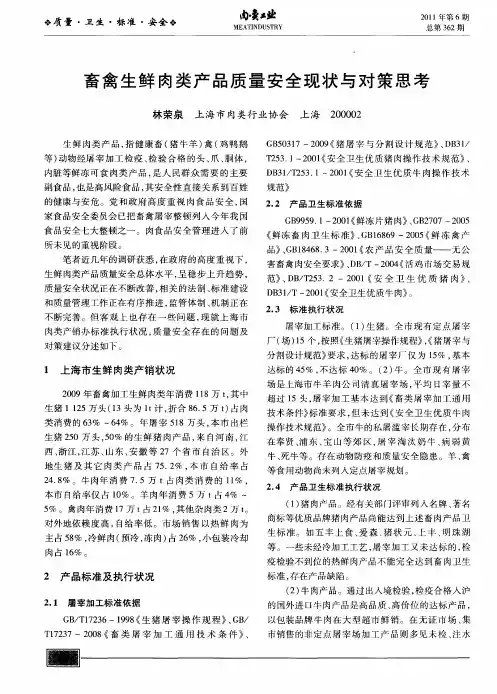 畜禽生鲜肉类产品质量安全现状与对策思考