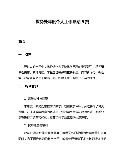 教务处年度个人工作总结5篇