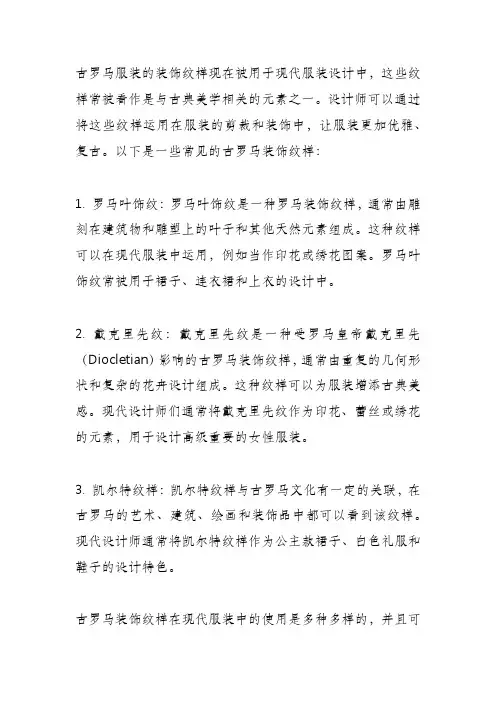 古罗马服装的装饰纹样在现代服装中的应用