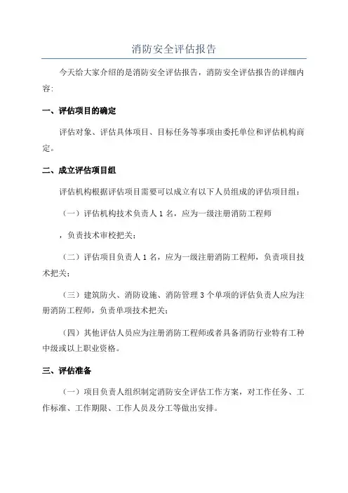 消防安全评估报告