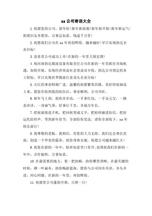 xx公司寄语大全