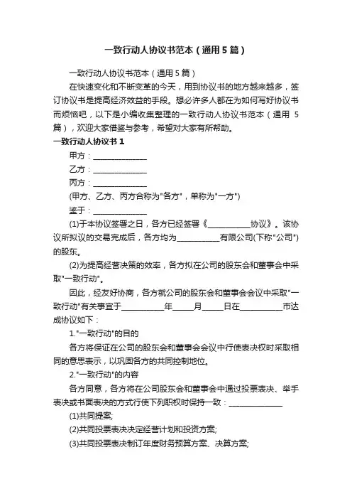 一致行动人协议书范本（通用5篇）