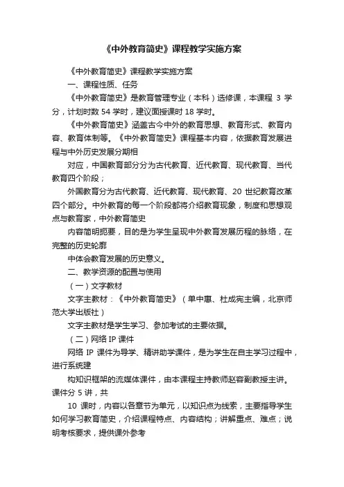 《中外教育简史》课程教学实施方案