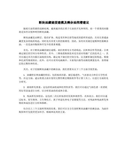 断块油藏储层建模及剩余油挖潜建议