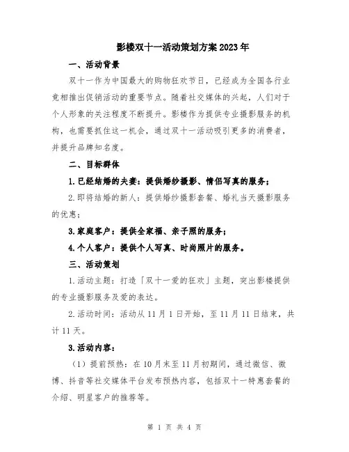 影楼双十一活动策划方案2023年