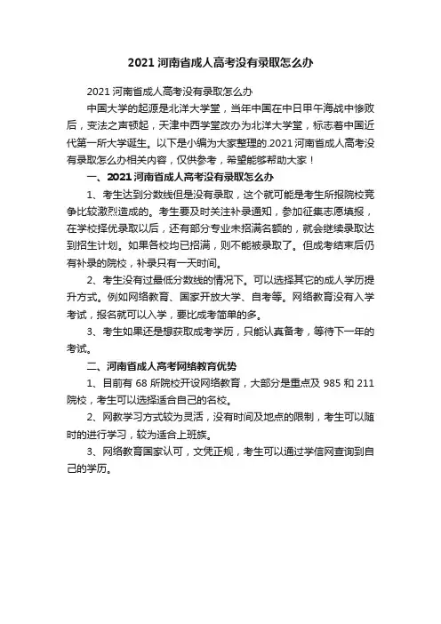 2021河南省成人高考没有录取怎么办