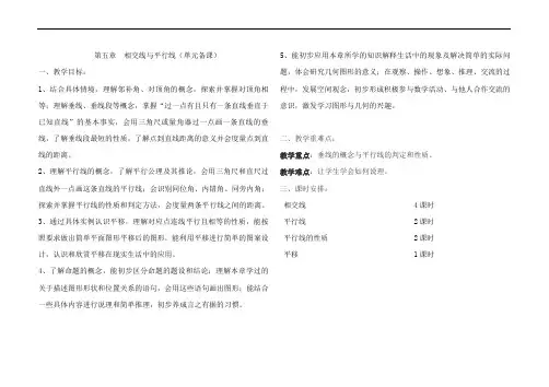 第五章相交线与平行线单元备课