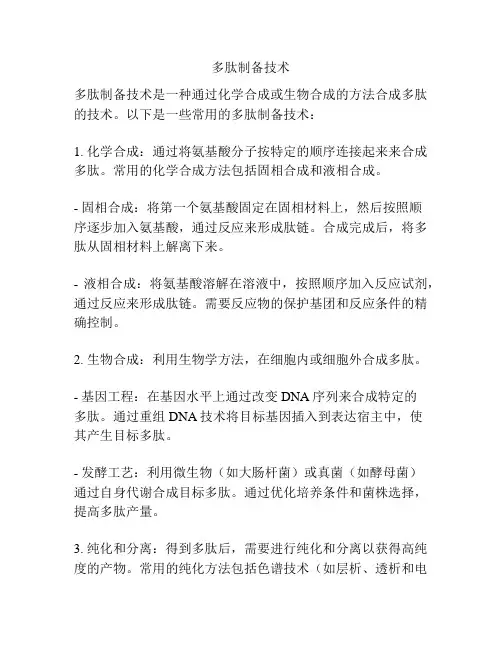 多肽制备技术