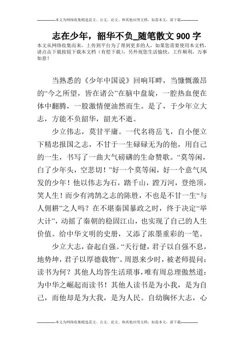 志在少年,韶华不负_随笔散文900字
