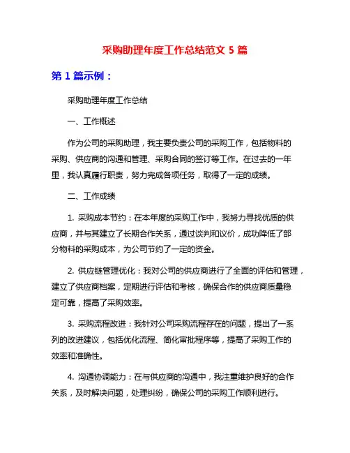 采购助理年度工作总结范文5篇