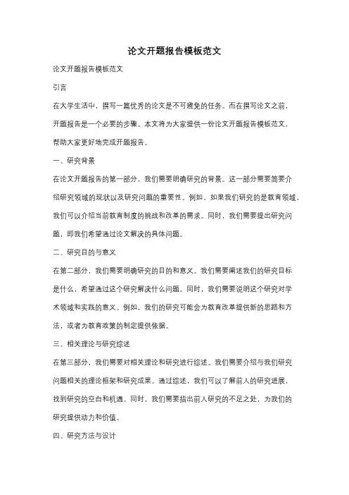 论文开题报告模板范文