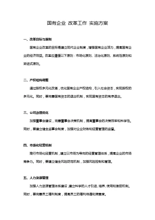 国有企业 改革工作 实施方案