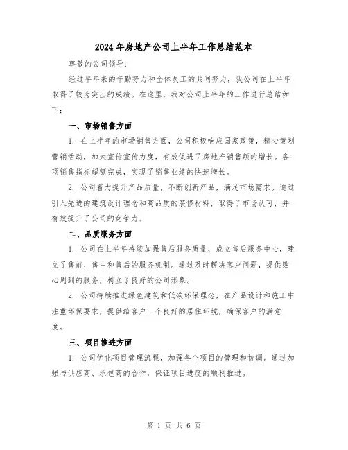 2024年房地产公司上半年工作总结范本(二篇)