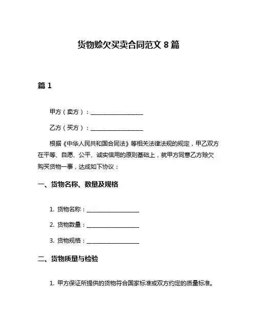 货物赊欠买卖合同范文8篇