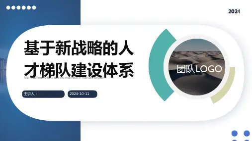 基于新战略的人才梯队建设体系案例分享