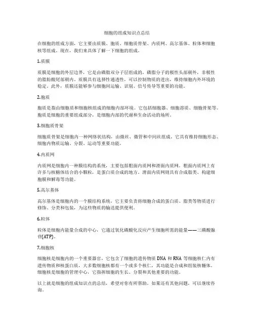 细胞的组成知识点总结