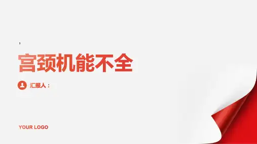 宫颈机能不全