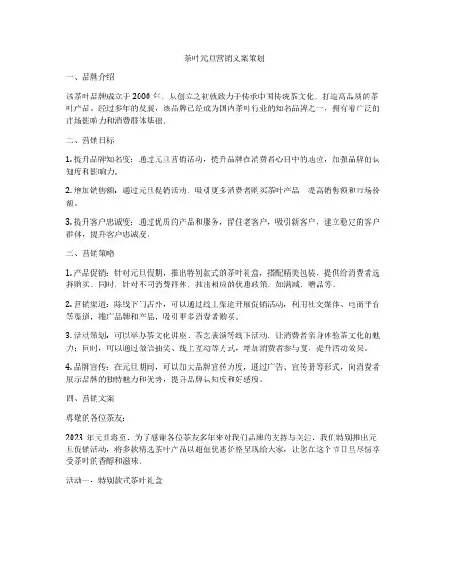 茶叶元旦营销文案策划