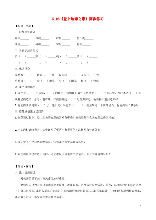 七年级语文下册 5.23《登上地球之巅》同步练习 新人教版