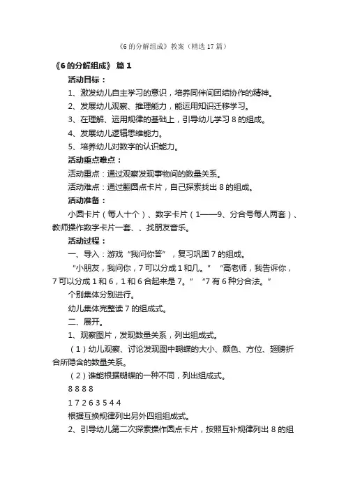 《6的分解组成》教案（精选17篇）