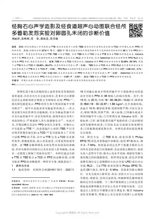 经胸右心声学造影及经食道超声心动图联合经颅多普勒发泡实验对卵圆孔未闭的诊断价值