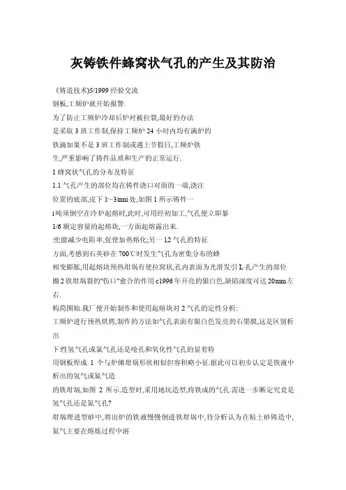 灰铸铁件蜂窝状气孔的产生及其防治