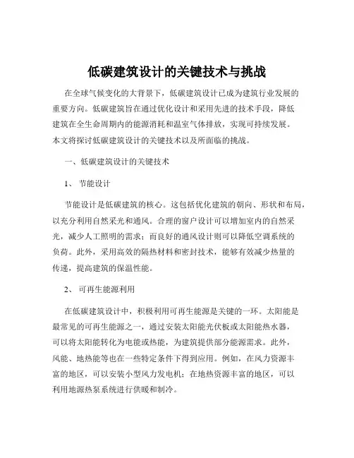低碳建筑设计的关键技术与挑战