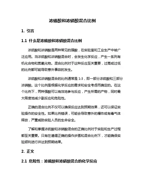浓硫酸和浓硝酸混合比例