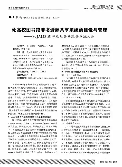 论高校图书馆非书资源共享系统的建设与管理——以JALIS随书光盘共享服务系统为例