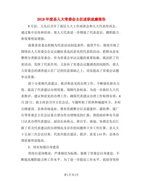 2019年度县人大常委会主任述职述廉报告