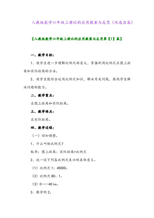 2023年人教版数学六年级上册比的应用教案与反思(优选3篇)