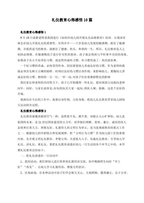 礼仪教育心得感悟10篇
