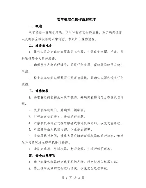 衣车机安全操作规程范本