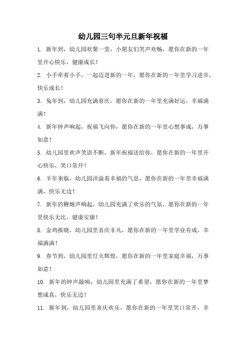 幼儿园三句半元旦新年祝福