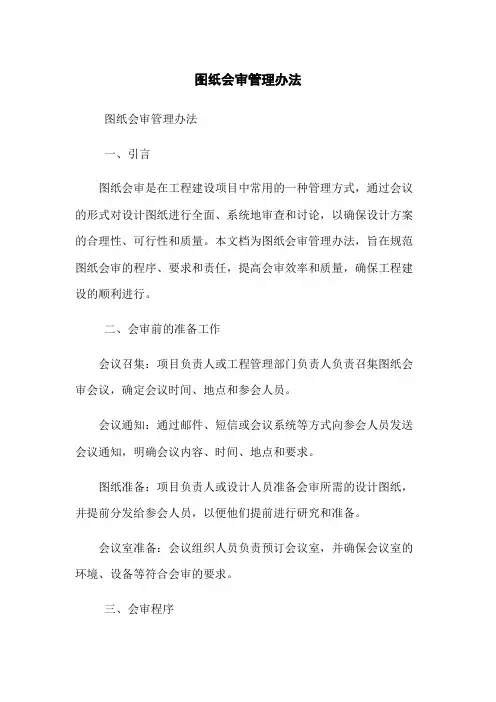 图纸会审管理办法