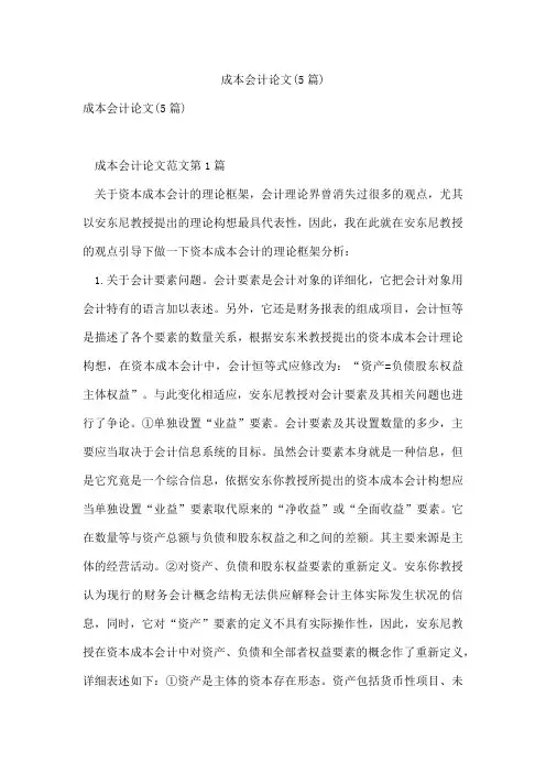 成本会计论文(5篇)