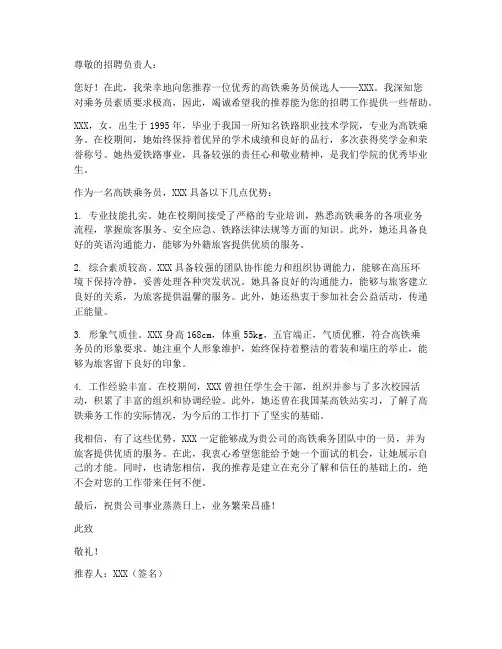 高铁乘务员资料推荐信模板