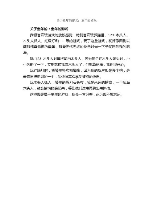关于童年的作文：童年的游戏_作文250字_关于童年的作文_