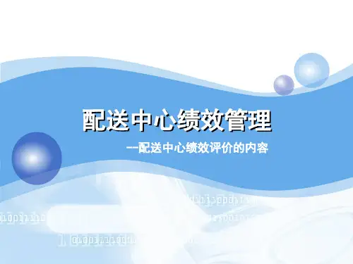 物流配送实务-配送中心绩效评价的内容