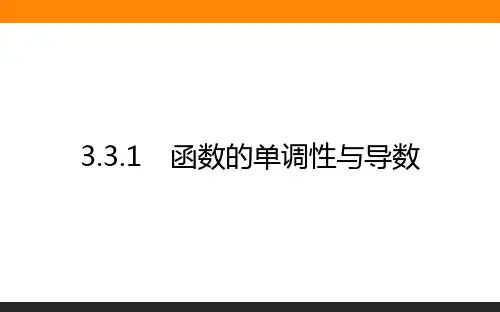 高中数学选修1课件1-3.3.1函数的单调性与导数