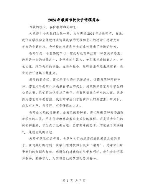 2024年教师节校长讲话稿范本(4篇)